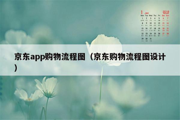 京东app购物流程图（京东购物流程图设计）