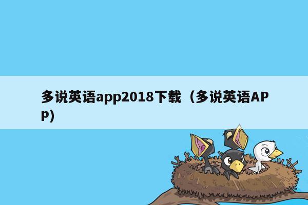 多说英语app2018下载（多说英语APP）