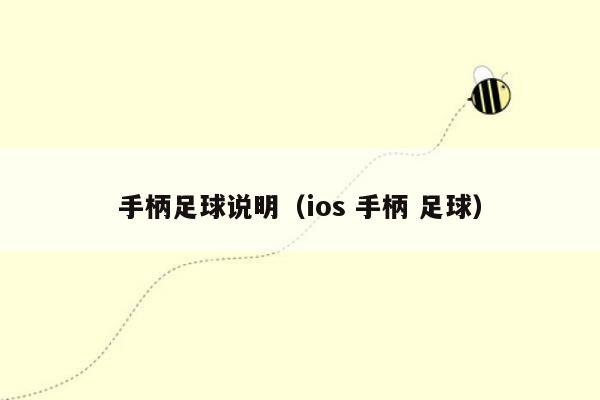 手柄足球说明（ios 手柄 足球）