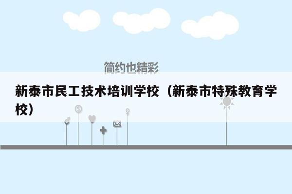 新泰市民工技术培训学校（新泰市特殊教育学校）