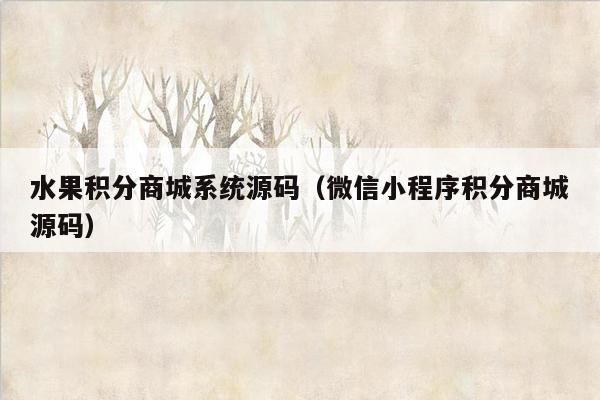 水果积分商城系统源码（微信小程序积分商城源码）
