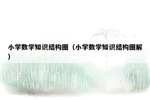 小学数学知识结构图（小学数学知识结构图解）