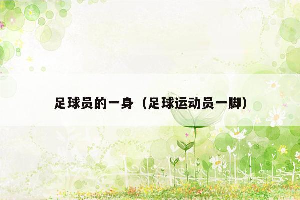 足球员的一身（足球运动员一脚）