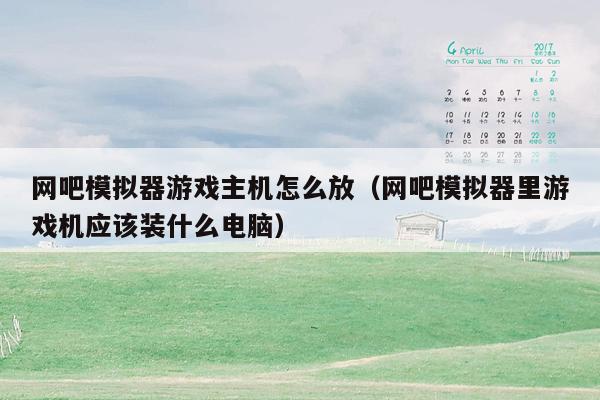 网吧模拟器游戏主机怎么放（网吧模拟器里游戏机应该装什么电脑）