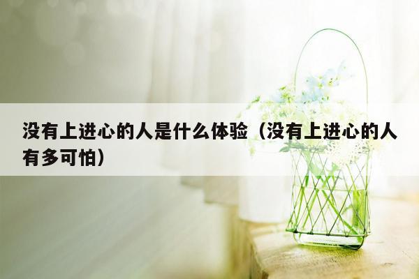 没有上进心的人是什么体验（没有上进心的人有多可怕）