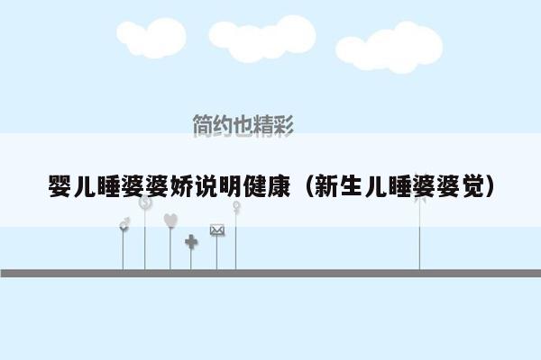 婴儿睡婆婆娇说明健康（新生儿睡婆婆觉）