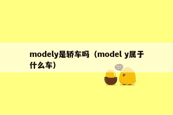 modely是轿车吗（model y属于什么车）