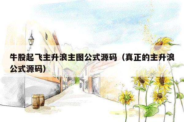 牛股起飞主升浪主图公式源码（真正的主升浪公式源码）