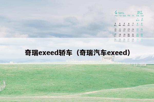 奇瑞exeed轿车（奇瑞汽车exeed）
