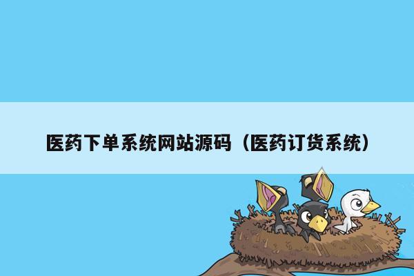 医药下单系统网站源码（医药订货系统）