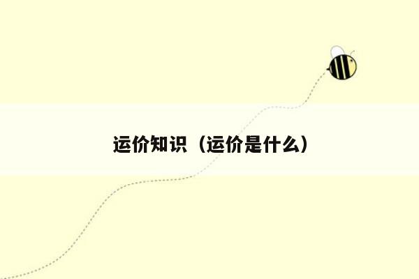 运价知识（运价是什么）