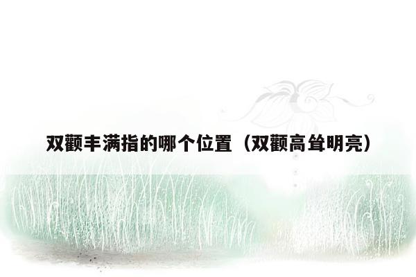 双颧丰满指的哪个位置（双颧高耸明亮）