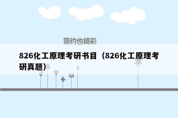 826化工原理考研书目（826化工原理考研真题）