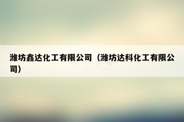 潍坊鑫达化工有限公司（潍坊达科化工有限公司）