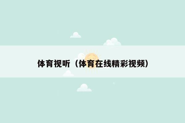 体育视听（体育在线精彩视频）