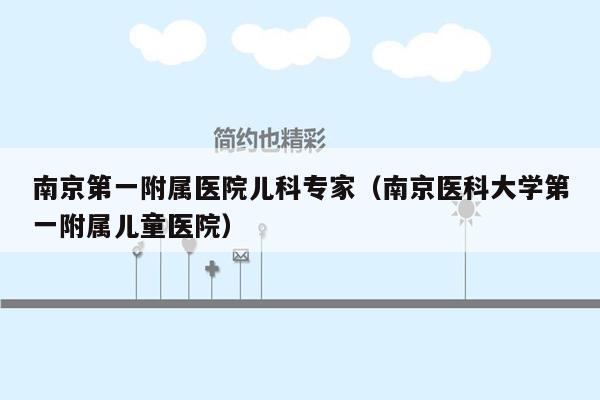 南京第一附属医院儿科专家（南京医科大学第一附属儿童医院）