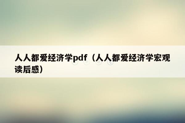 人人都爱经济学pdf（人人都爱经济学宏观读后感）