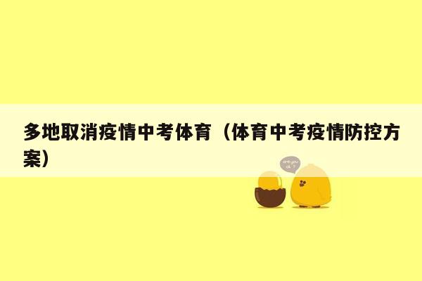 多地取消疫情中考体育（体育中考疫情防控方案）
