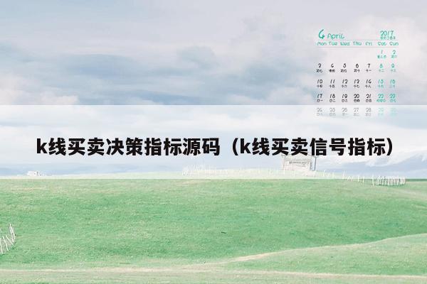 k线买卖决策指标源码（k线买卖信号指标）