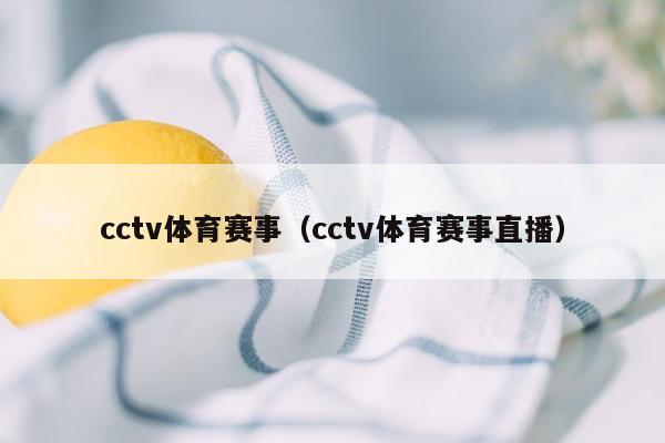 cctv体育赛事（cctv体育赛事直播）