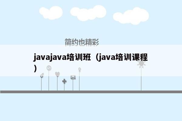 javajava培训班（java培训课程）