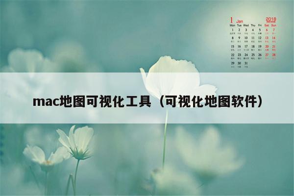 mac地图可视化工具（可视化地图软件）