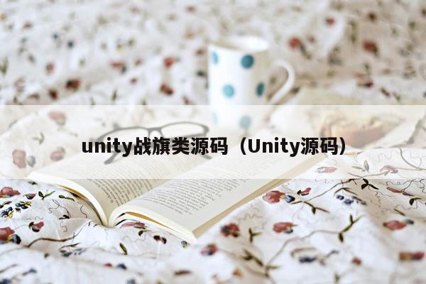 unity战旗类源码（Unity源码）