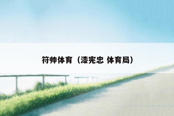 符帅体育（漆宪忠 体育局）