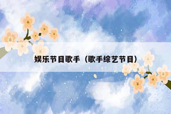 娱乐节目歌手（歌手综艺节目）