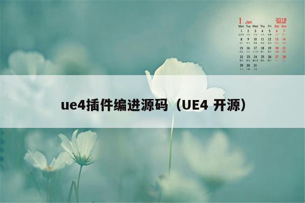 ue4插件编进源码（UE4 开源）