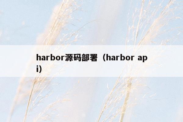 harbor源码部署（harbor api）