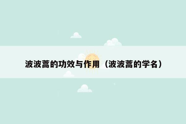 波波蒿的功效与作用（波波蒿的学名）