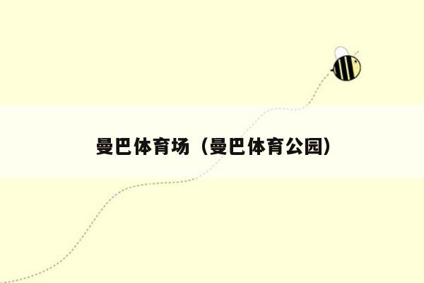 曼巴体育场（曼巴体育公园）