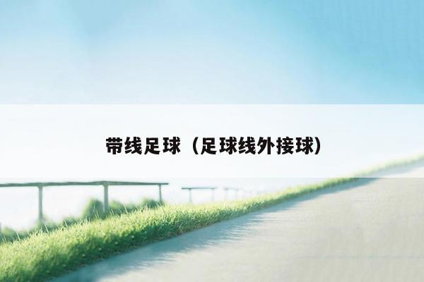 带线足球（足球线外接球）