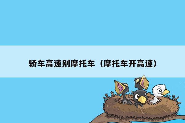 轿车高速别摩托车（摩托车开高速）