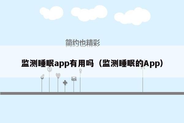 监测睡眠app有用吗（监测睡眠的App）