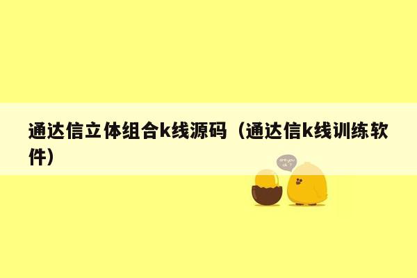 通达信立体组合k线源码（通达信k线训练软件）