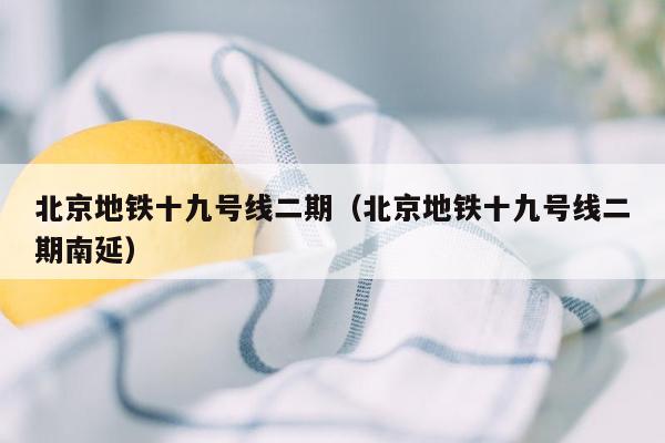 北京地铁十九号线二期（北京地铁十九号线二期南延）