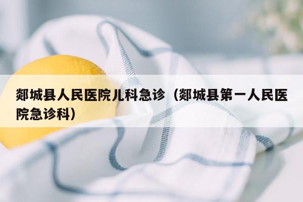 郯城县人民医院儿科急诊（郯城县第一人民医院急诊科）