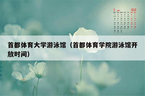 首都体育大学游泳馆（首都体育学院游泳馆开放时间）