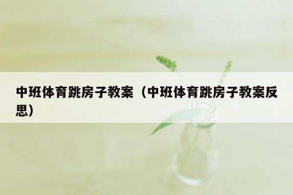 中班体育跳房子教案（中班体育跳房子教案反思）