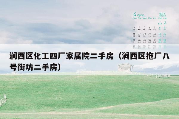 涧西区化工四厂家属院二手房（涧西区拖厂八号街坊二手房）