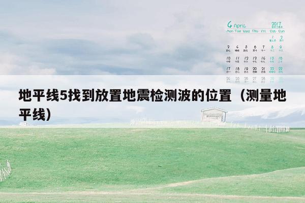 地平线5找到放置地震检测波的位置（测量地平线）