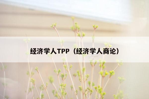 经济学人TPP（经济学人商论）