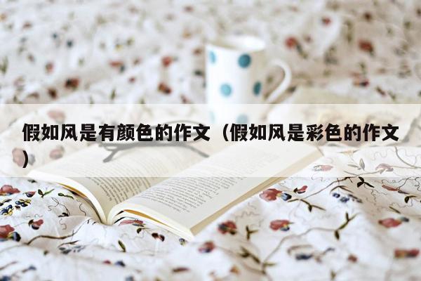 假如风是有颜色的作文（假如风是彩色的作文）