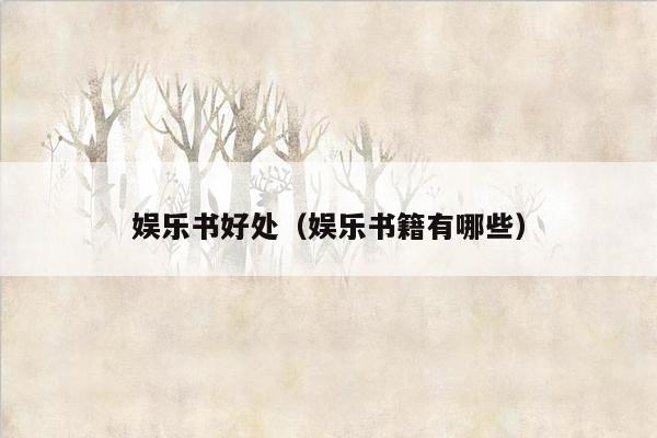 娱乐书好处（娱乐书籍有哪些）