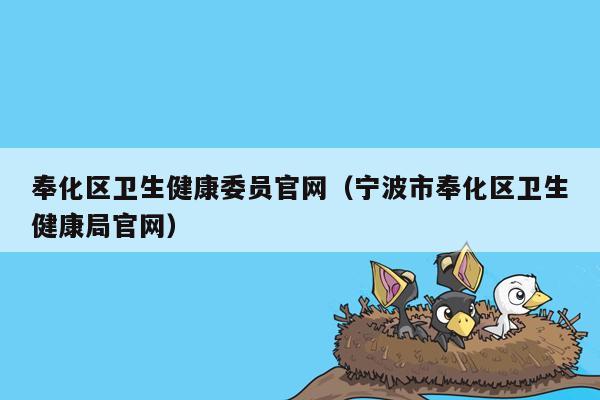 奉化区卫生健康委员官网（宁波市奉化区卫生健康局官网）