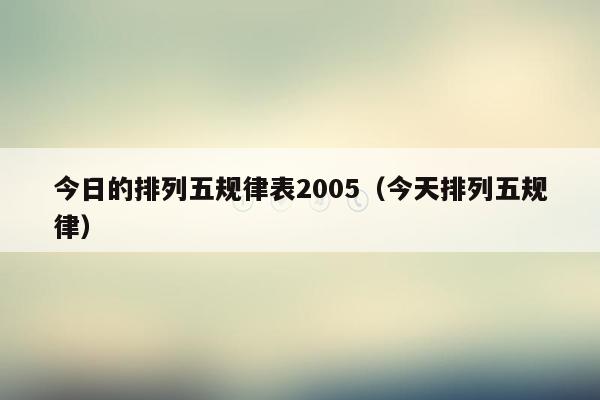 今日的排列五规律表2005（今天排列五规律）
