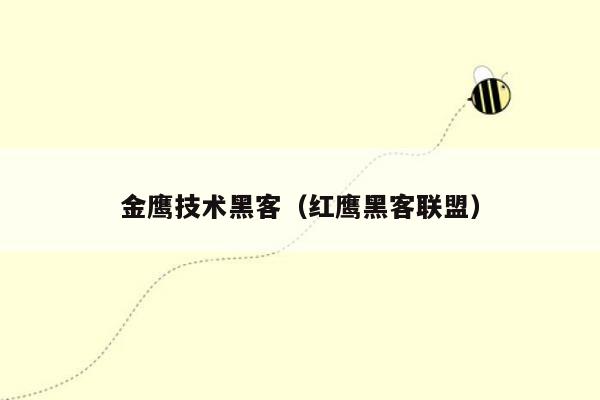 金鹰技术黑客（红鹰黑客联盟）