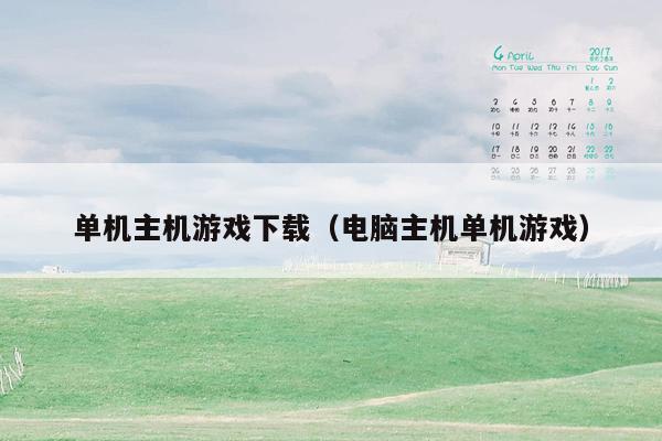 单机主机游戏下载（电脑主机单机游戏）